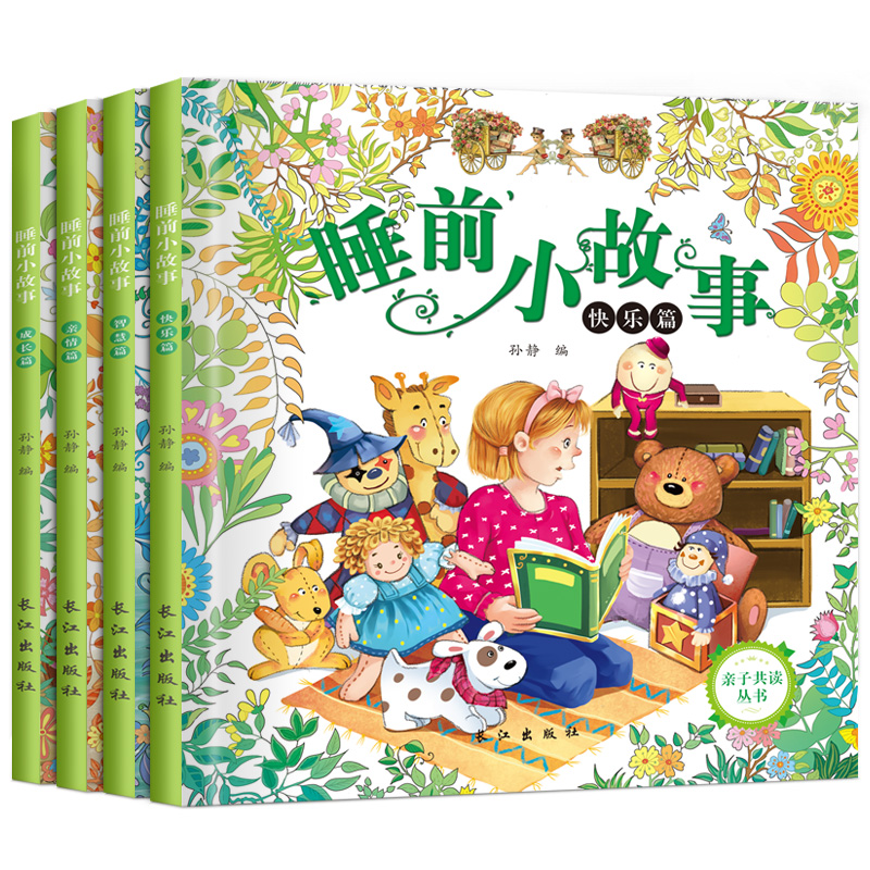 睡前小故事(套装全4册)