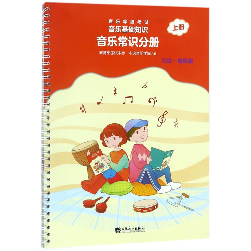 音乐常识分册(初级)(上册)/音乐等级考试.音乐基础知识