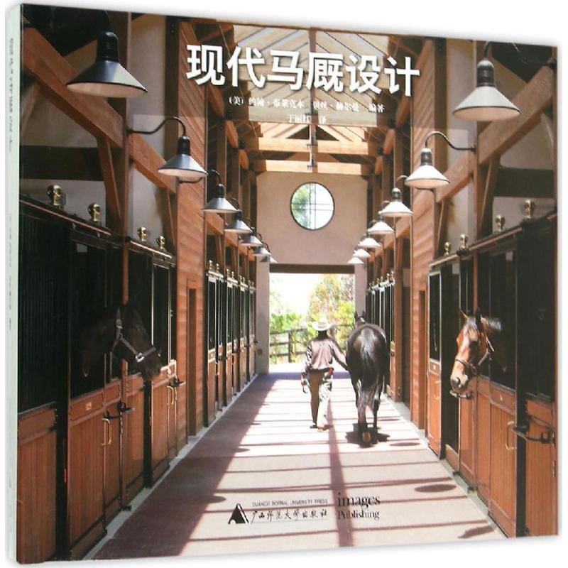 现代马厩设计