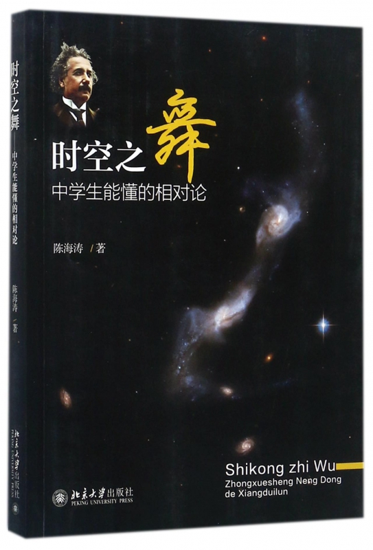 时空之舞(中学生能懂的相对论)
