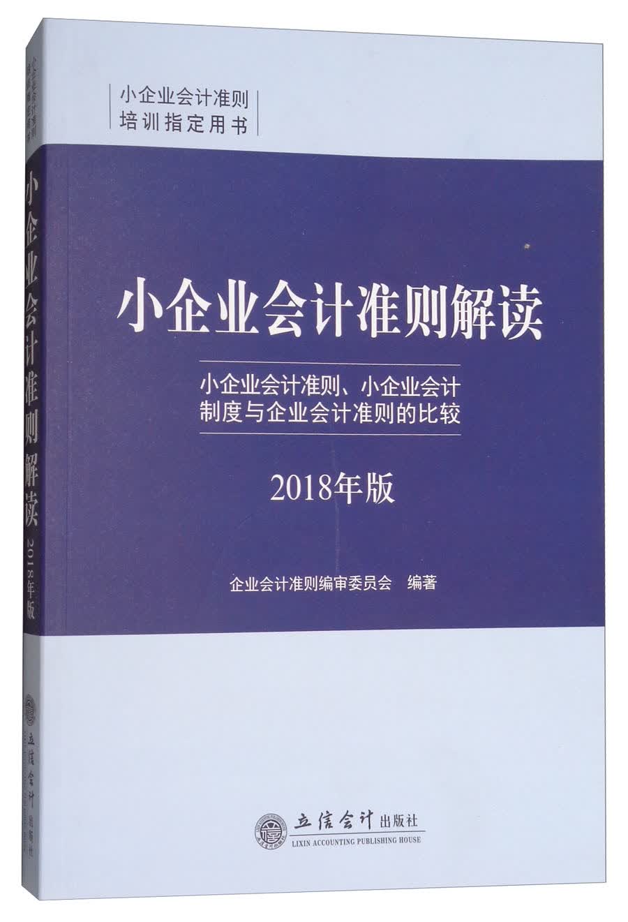 小企业会计准则解读（2018年版）