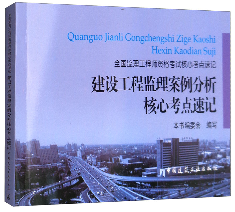 建设工程监理案例分析核心考点速记 