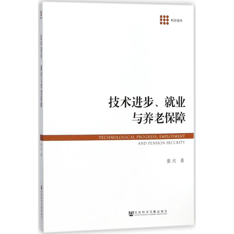 技术进步、就业与养老保障