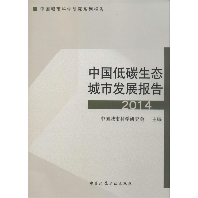 中国低碳生态城市发展报告2014