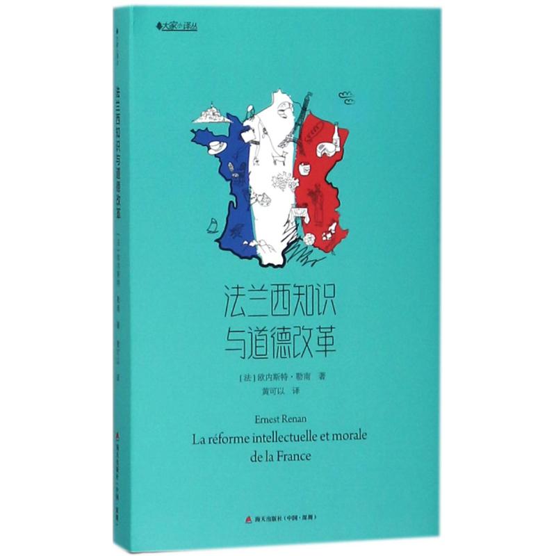 法兰西知识与道德改革