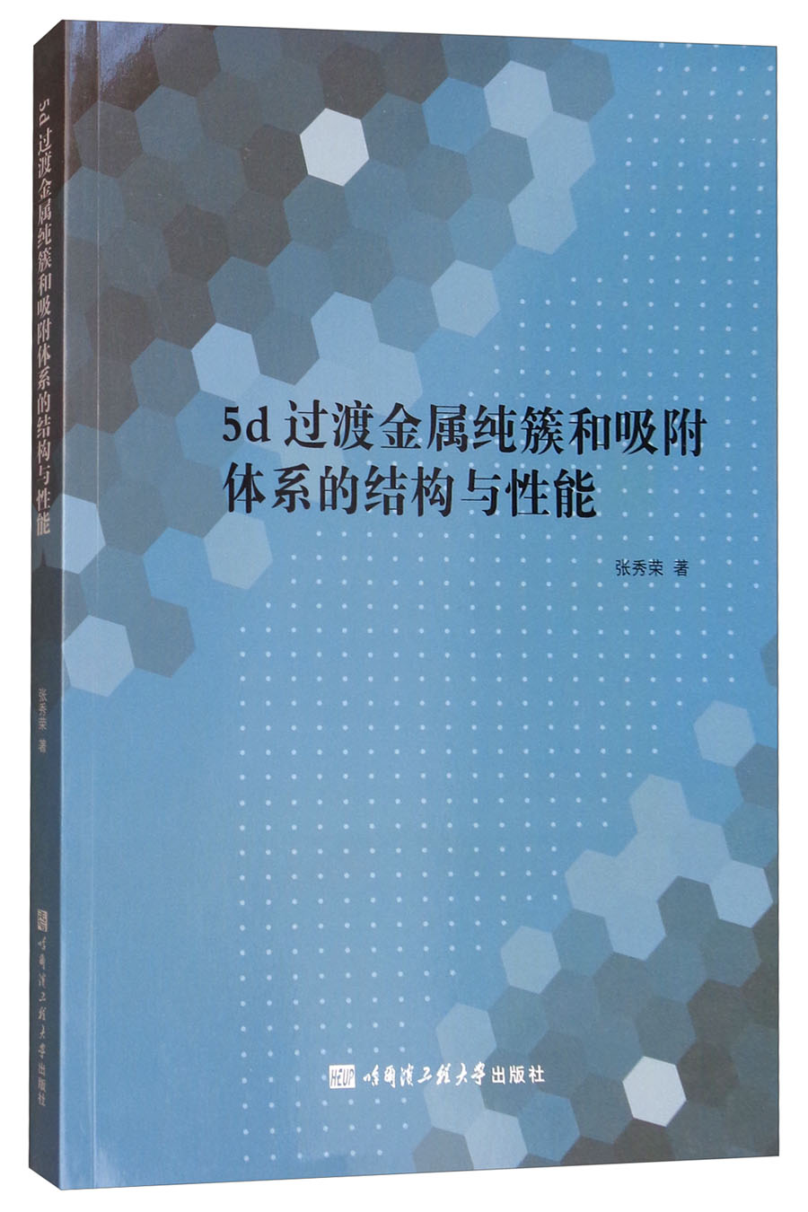 5d过渡金属纯簇和吸附体系的结构与性能