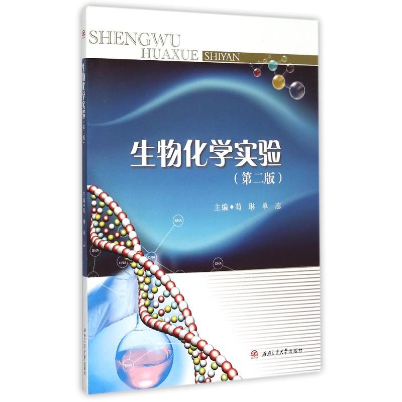 生物化学实验(第2版)