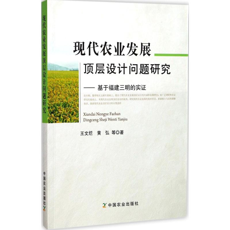 现代农业发展顶层设计问题研究