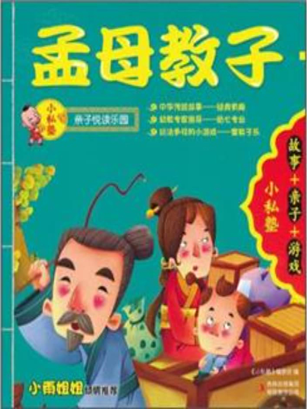 孟母教子   曾子杀猪(推荐pc阅读)