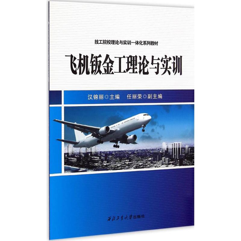 飞机钣金工理论与实训
