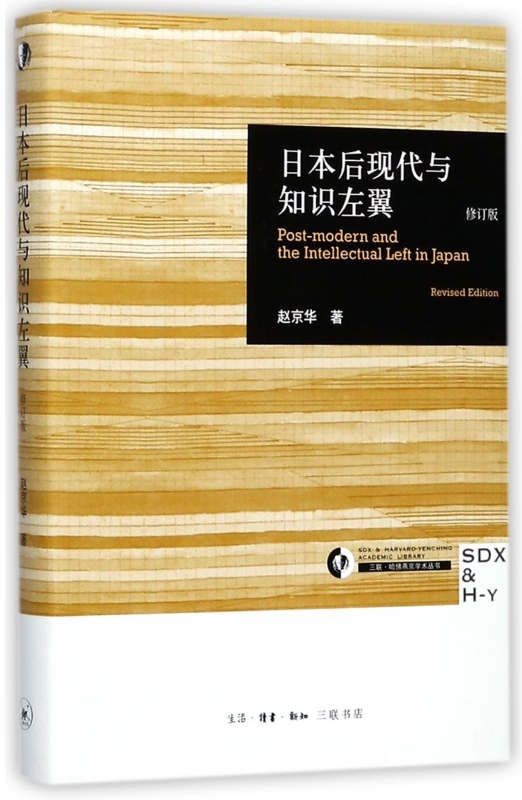 日本后现代与知识左翼(修订版)(精)/三联哈佛燕京学术丛书