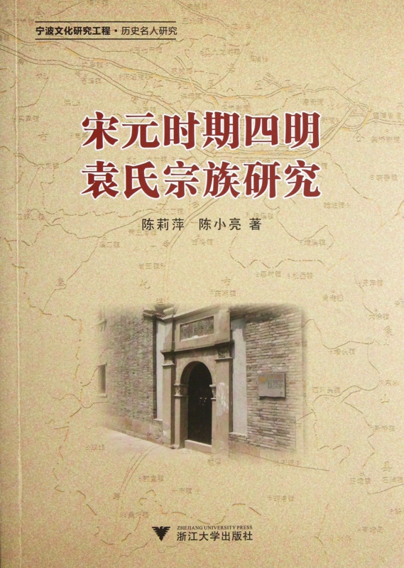 宋元时期四明袁氏宗族研究