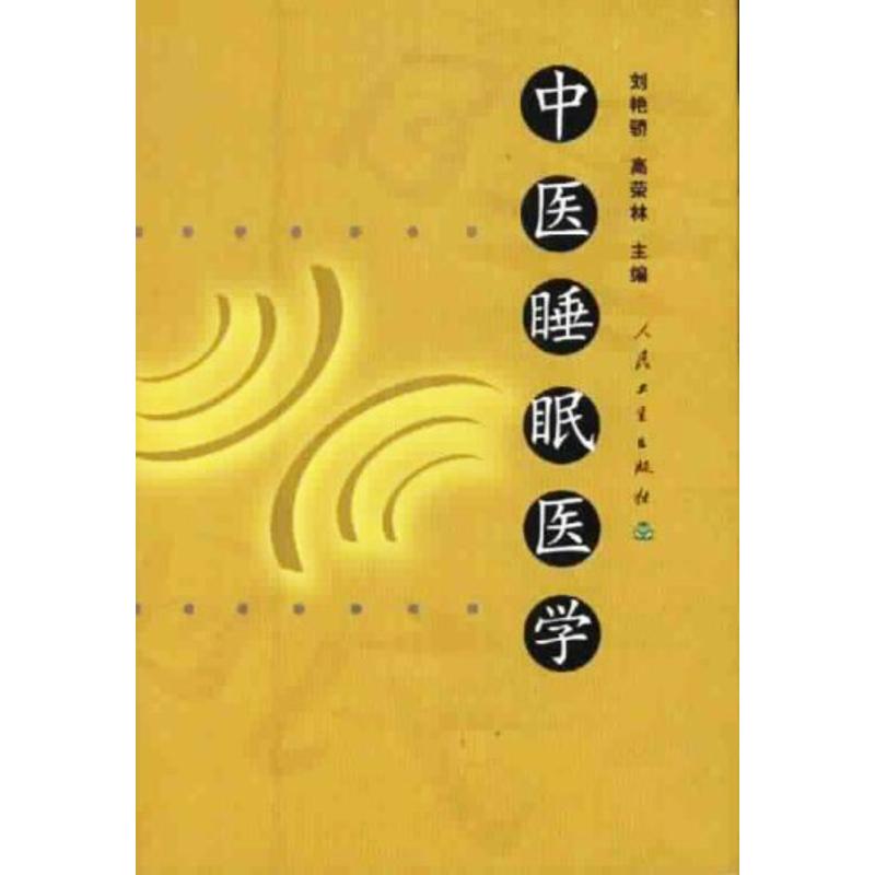 中医睡眠医学