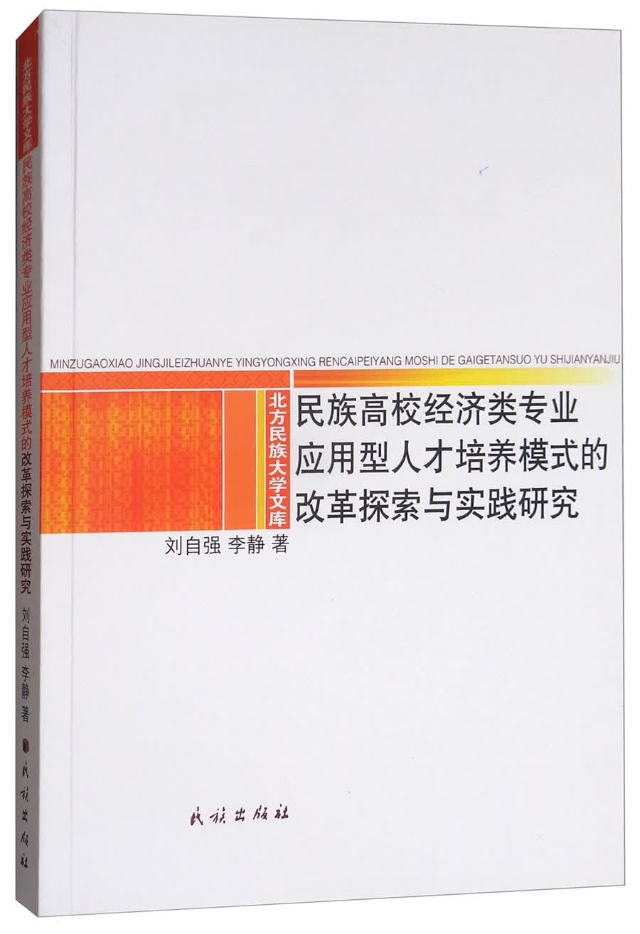 民族高校经济类专业应用型人才培养模式的改革探索与实践研究