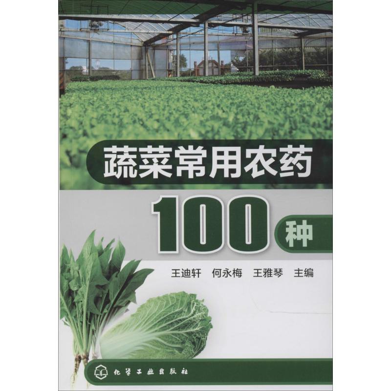 蔬菜常用农药100种