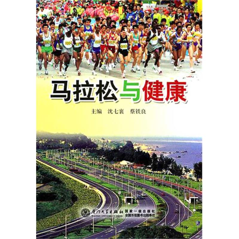 马拉松与健康