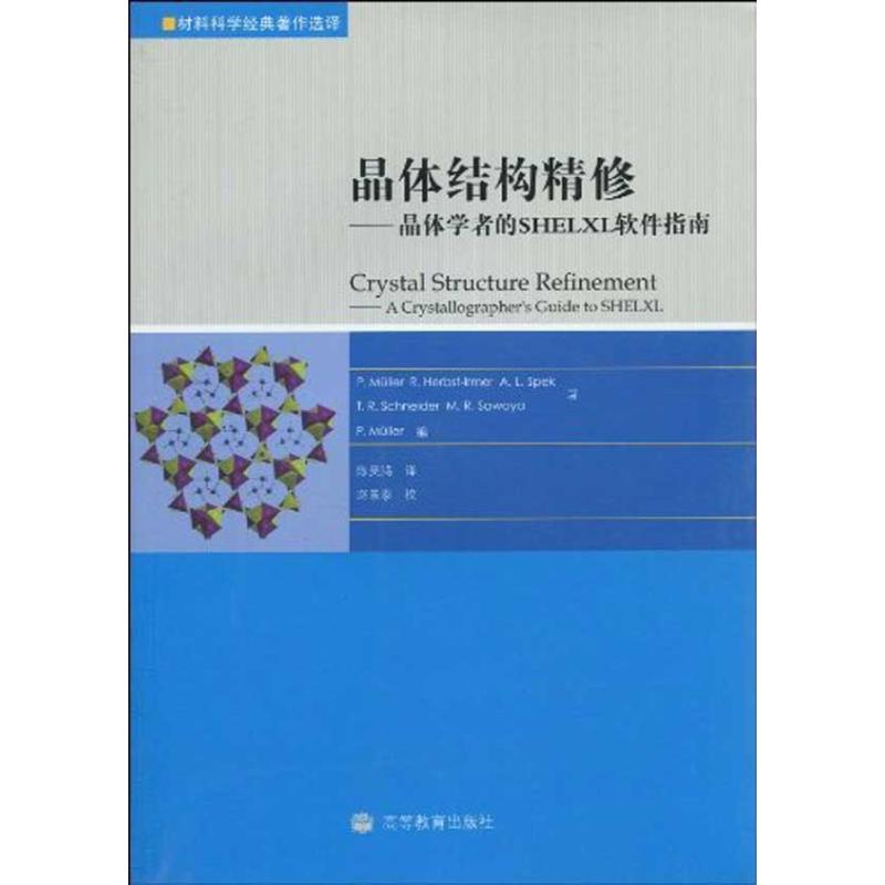 晶体结构精修.晶体学者的SHELXL软件指南