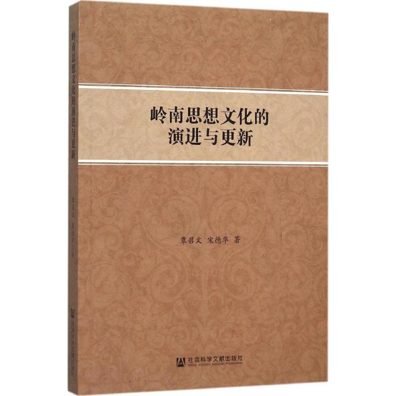 岭南思想文化的演进与更新