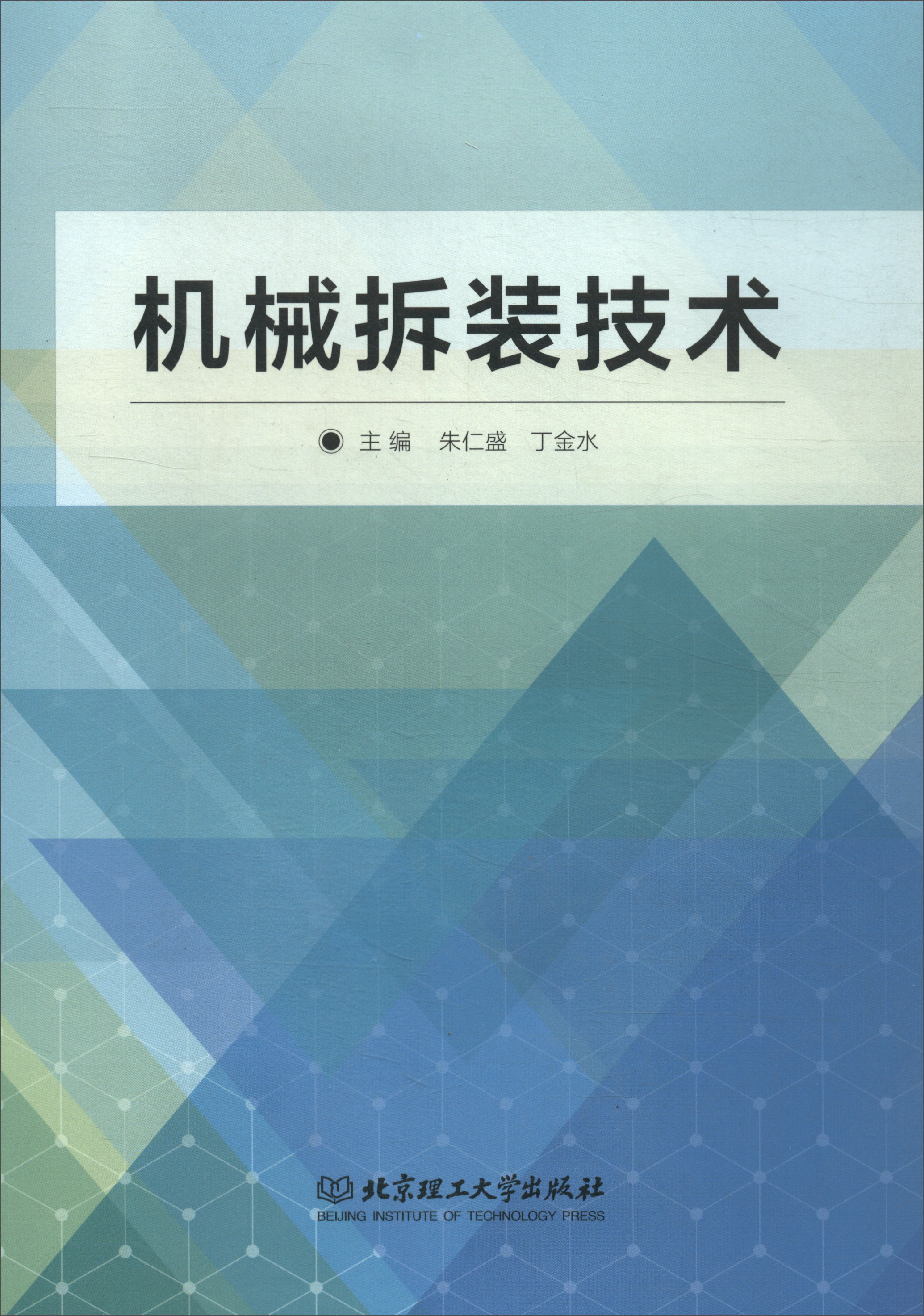 机械拆装技术