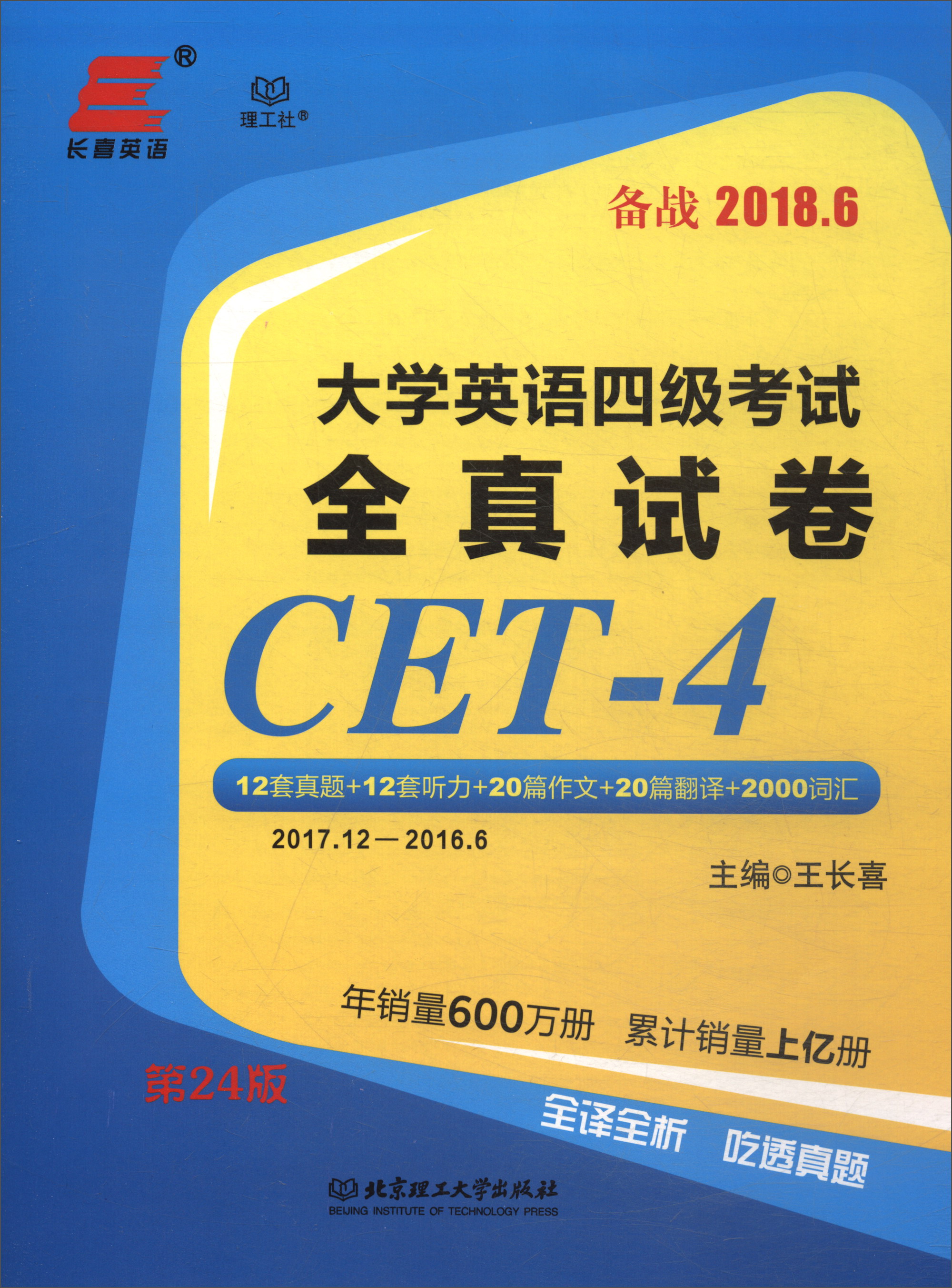 大学英语四级考试：全真试卷（备战2018.6）