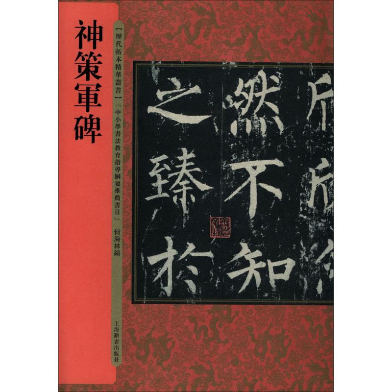 神策军碑