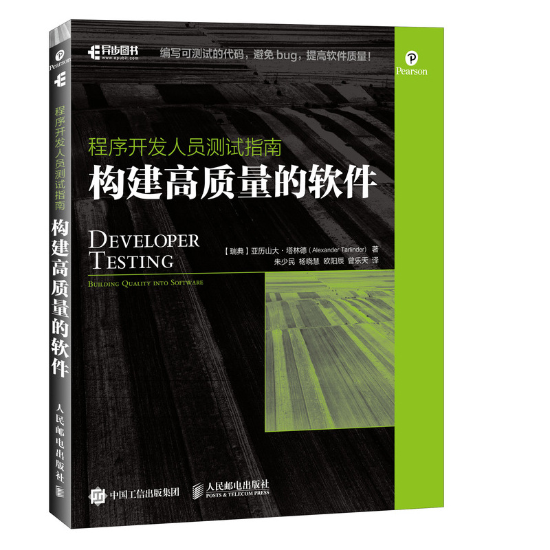 程序开发人员测试指南 构建高质量的软件(异步图书出品)