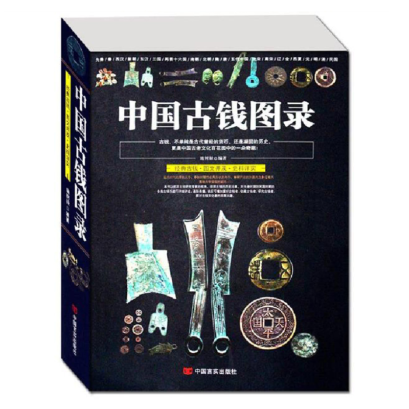 中国古钱图录/中国古玩指南铜元钱币收藏与鉴赏中国古钱版式收藏大集华夏古钱汇珍中国钱币鉴藏全书古钱币收