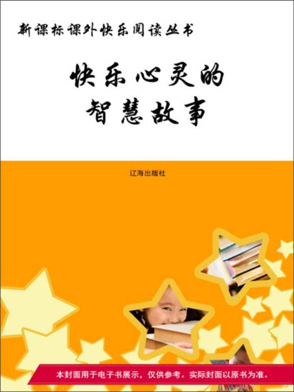 快乐心灵的智慧故事