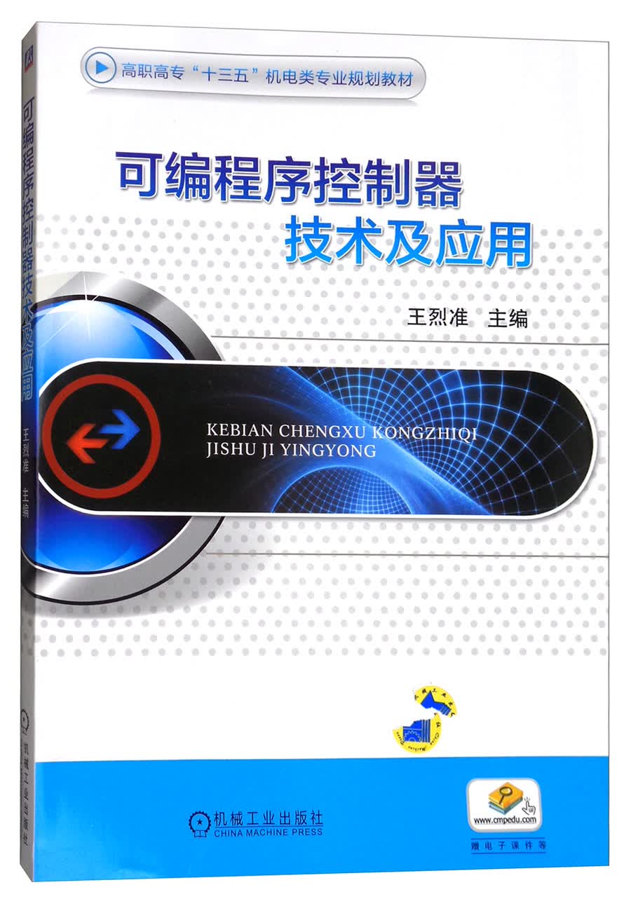 可编程序控制器技术及应用