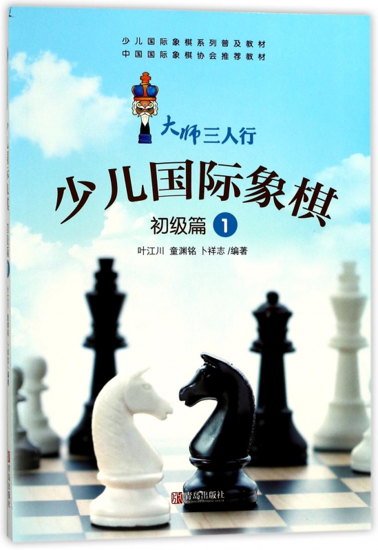少儿国际象棋(初级篇1少儿国际象棋系列普及教材)/大师三人行