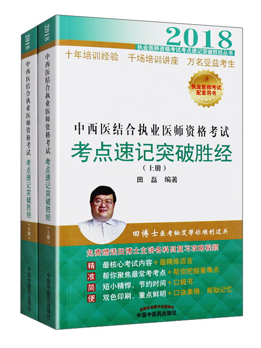 2018中西医结合执业医师资格考试考点速记突破胜经