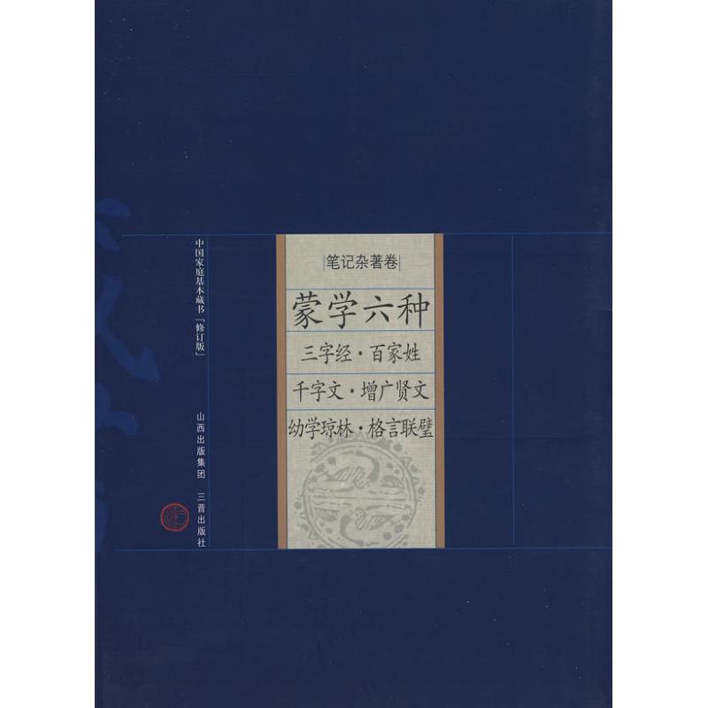 笔记杂著卷 蒙学六种