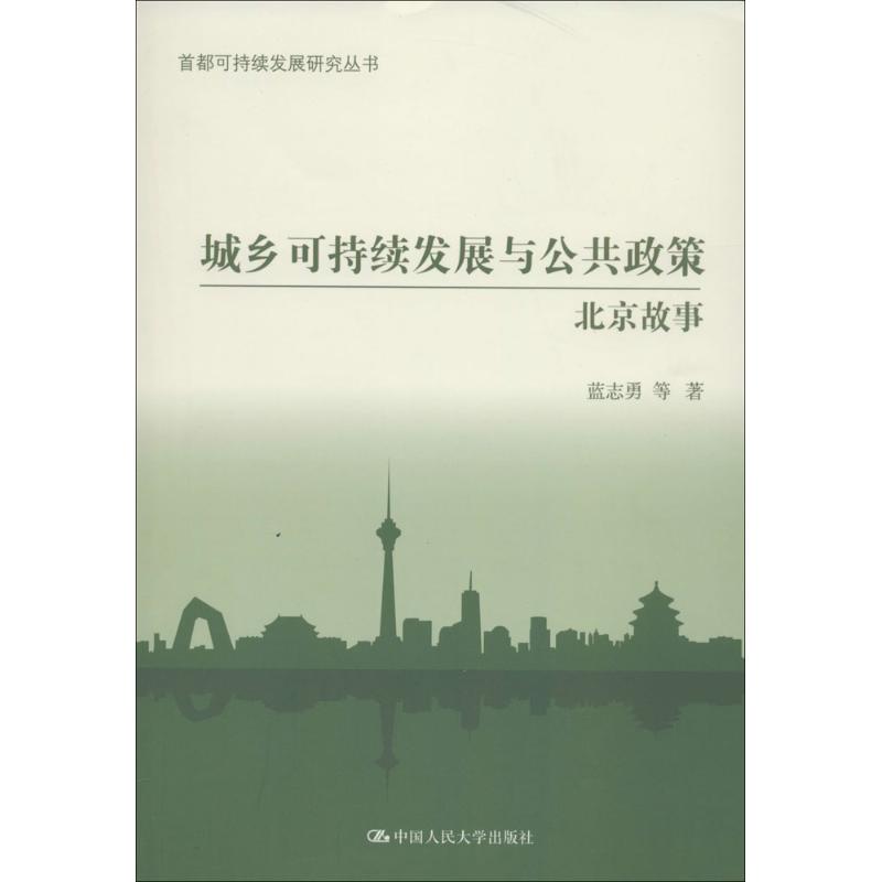 城乡可持续发展与公共政策
