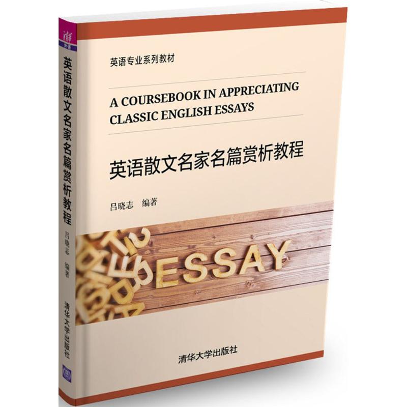 【新华正版】英语散文名家名篇赏析教程 9787302460312 清华大学出版社 文科专业英语