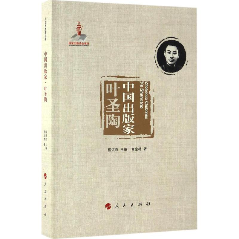 中国出版家叶圣陶