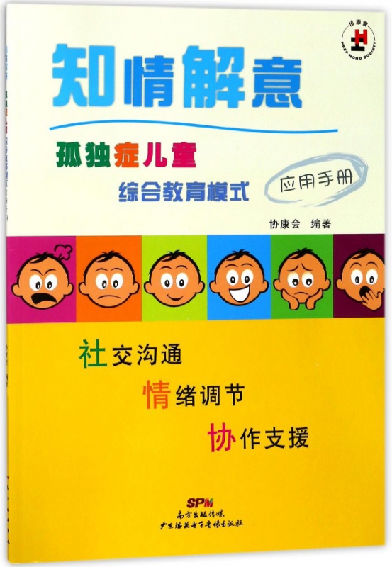 知情解意(附光盘孤独症儿童综合教育模式应用手册)