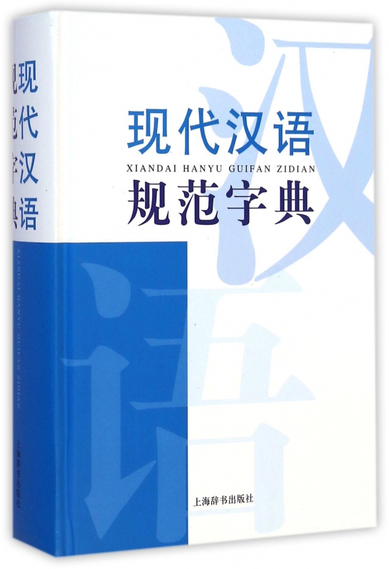 现代汉语规范字典(精)