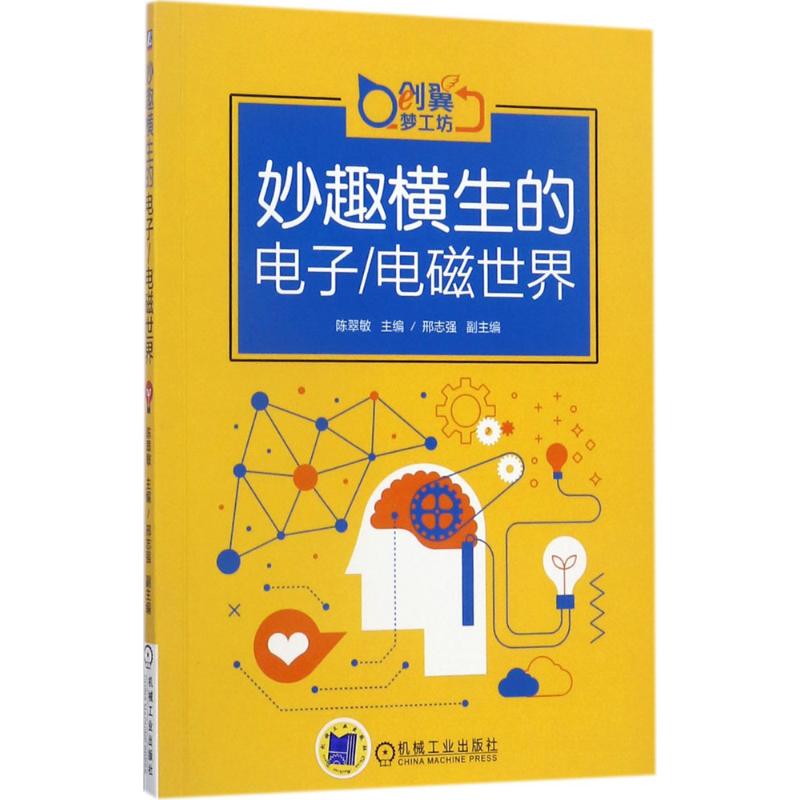 妙趣横生的电子/电磁世界