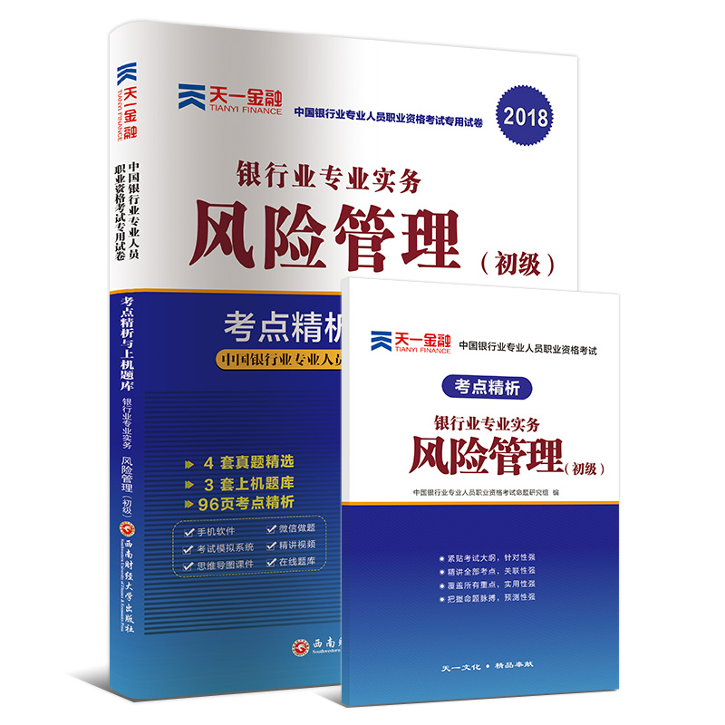 2018银行从业专业人员职业资格考试初级辅导教材专用试卷考点精析与上机题库:银行业专业实务风险管理（初级） mobi格式下载