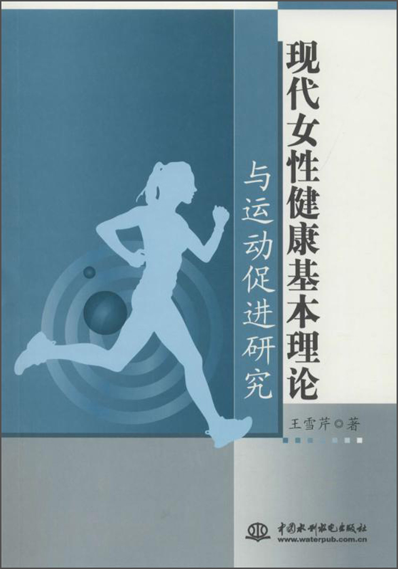 现代女性健康基本理论与运动促进研究