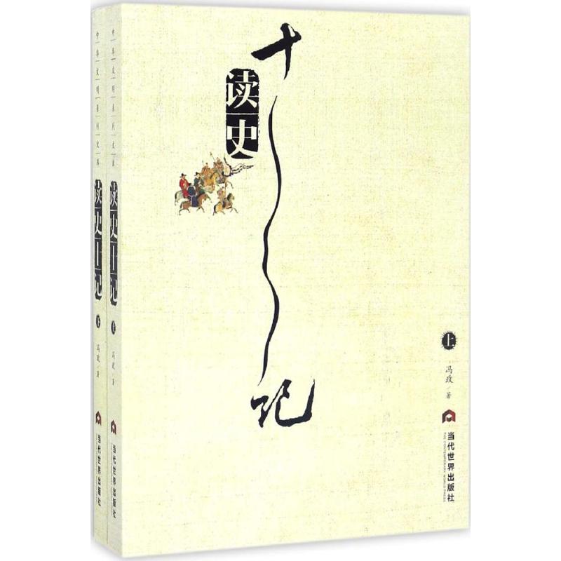 读史十记
