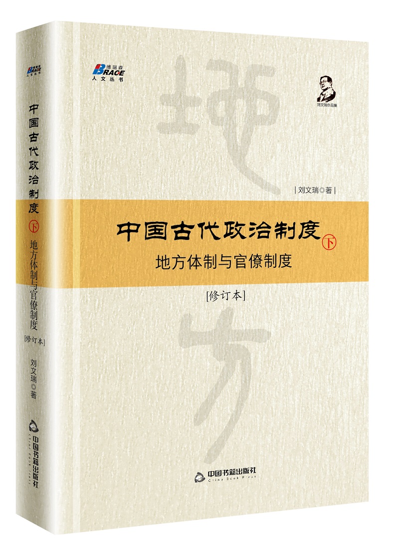 中国古代政治制度：地方体制与官僚制度（修订本）下