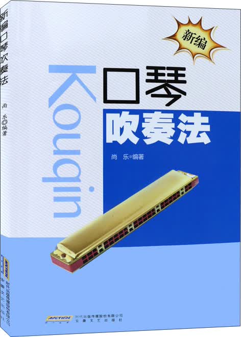新编口琴吹奏法