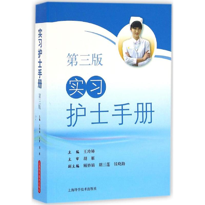 实习护士手册(第3版)