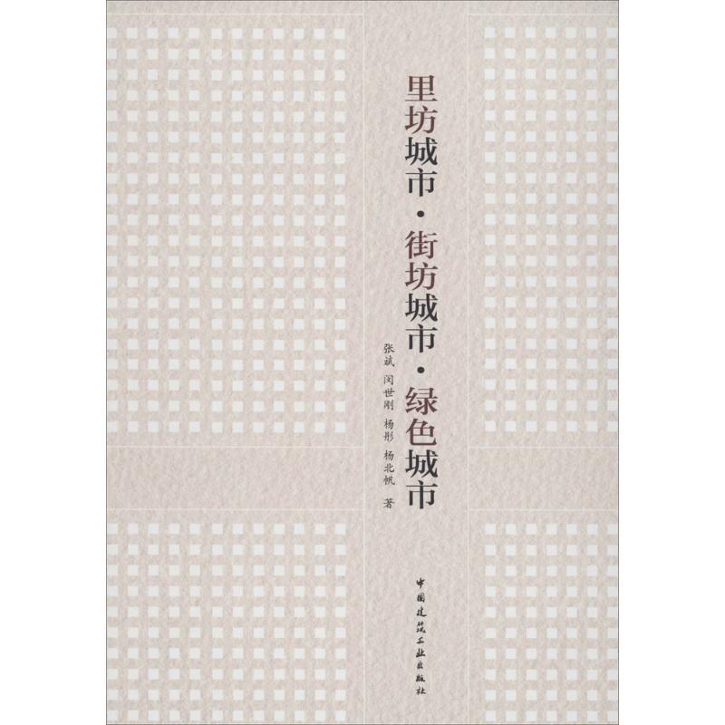 里坊城市·街坊城市·绿色城市