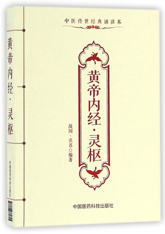 黄帝内经灵枢(中医传世经典诵读本)