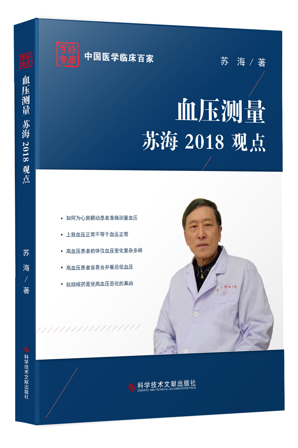 血压测量苏海2018观点