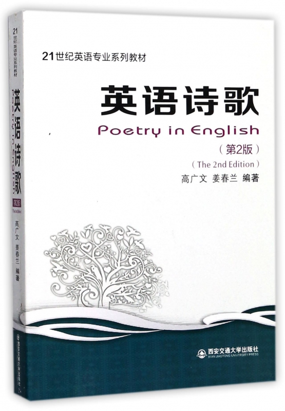 英语诗歌(第2版21世纪英语专业系列教材)
