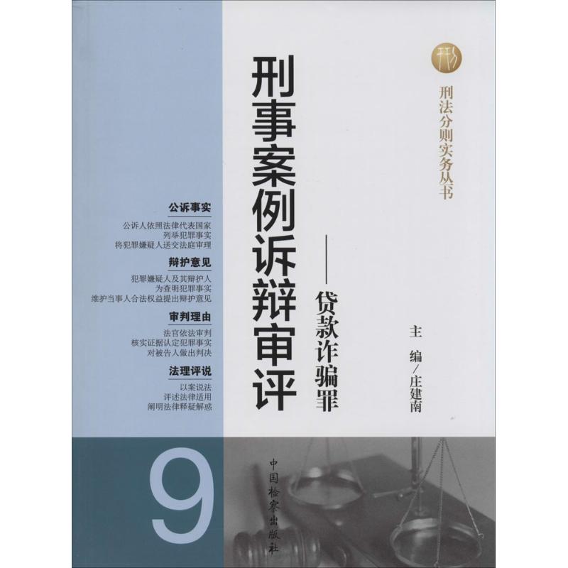 刑事案例诉辩审评(9)贷款诈骗罪
