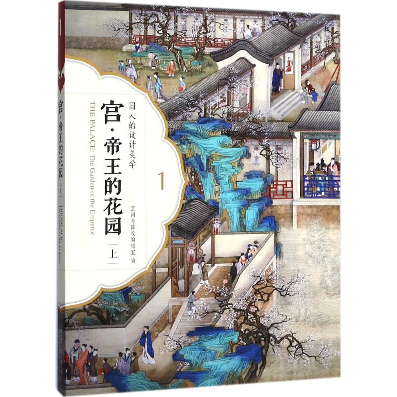宫·帝王的花园上